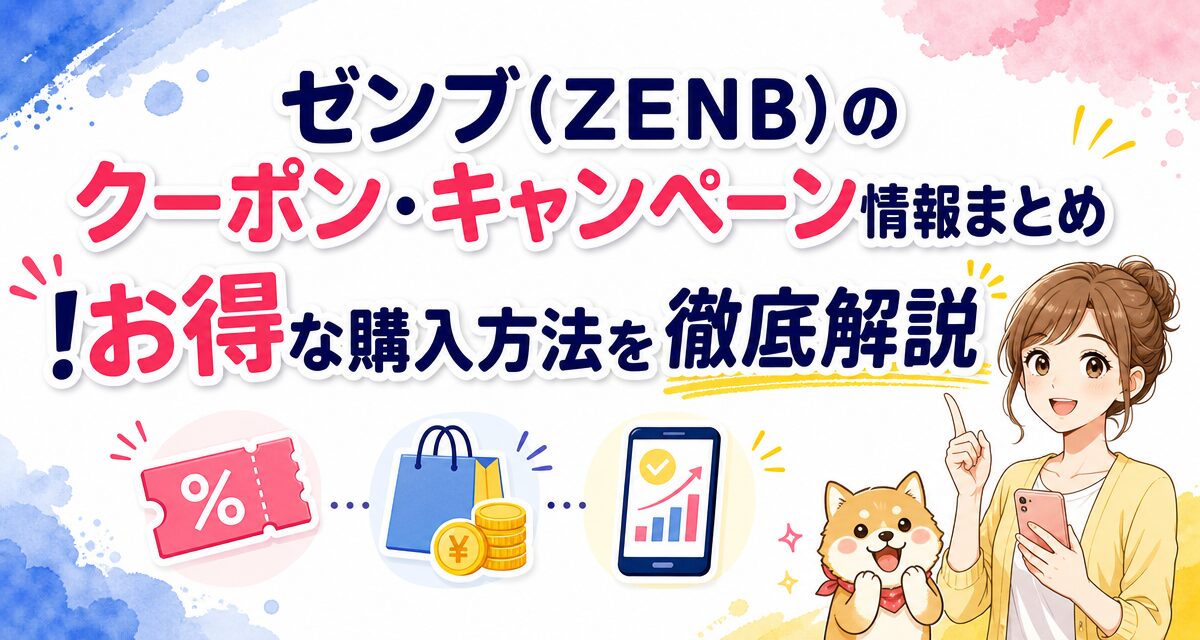 ゼンブ(ZENB)のクーポン・キャンペーン情報まとめ!お得な購入方法を徹底解説