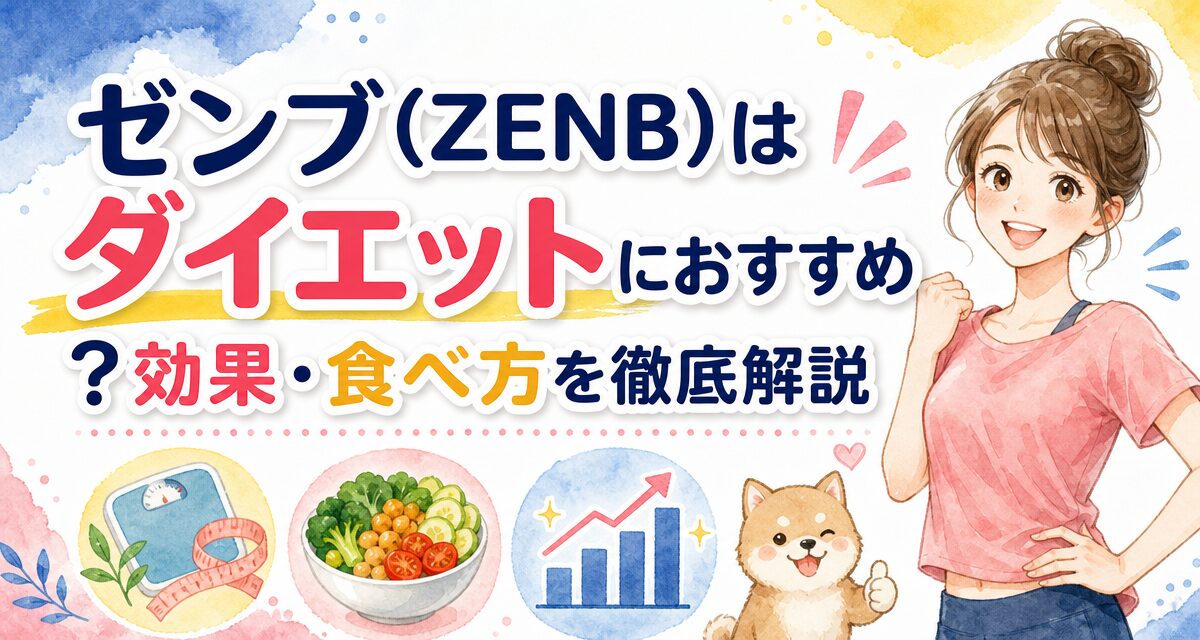 ゼンブ(ZENB)はダイエットにおすすめ?効果・食べ方を徹底解説