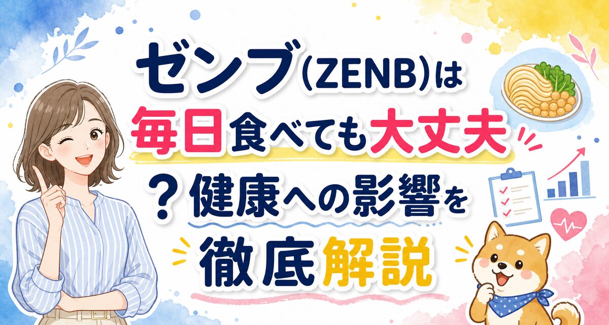 ゼンブ(ZENB)は毎日食べても大丈夫?健康への影響を徹底解説