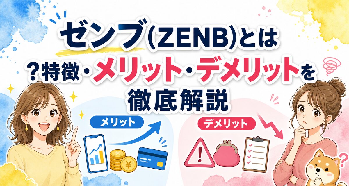 ゼンブ(ZENB)とは?特徴・メリット・デメリットを徹底解説
