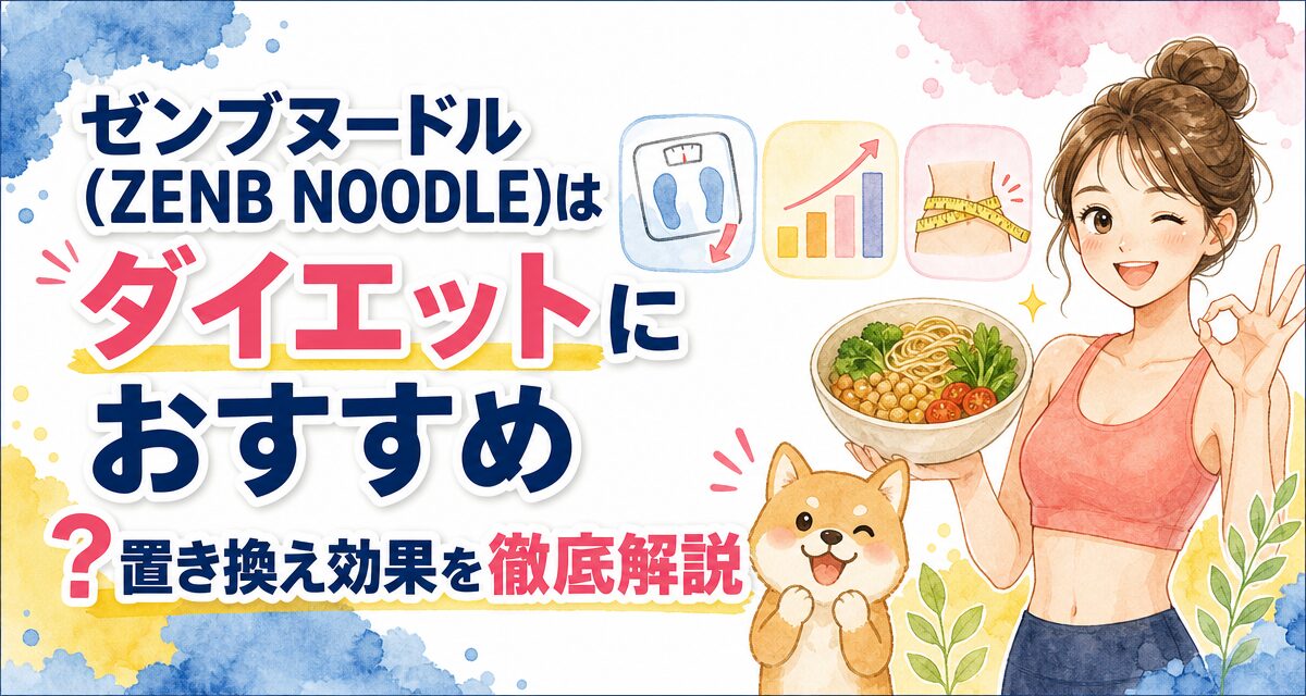 ゼンブヌードル(ZENB NOODLE)はダイエットにおすすめ?置き換え効果を徹底解説