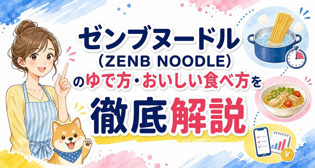 ゼンブヌードル(ZENB NOODLE)のゆで方・おいしい食べ方を徹底解説