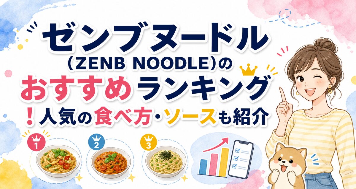ゼンブヌードル(ZENB NOODLE)のおすすめランキング!人気の食べ方・ソースも紹介