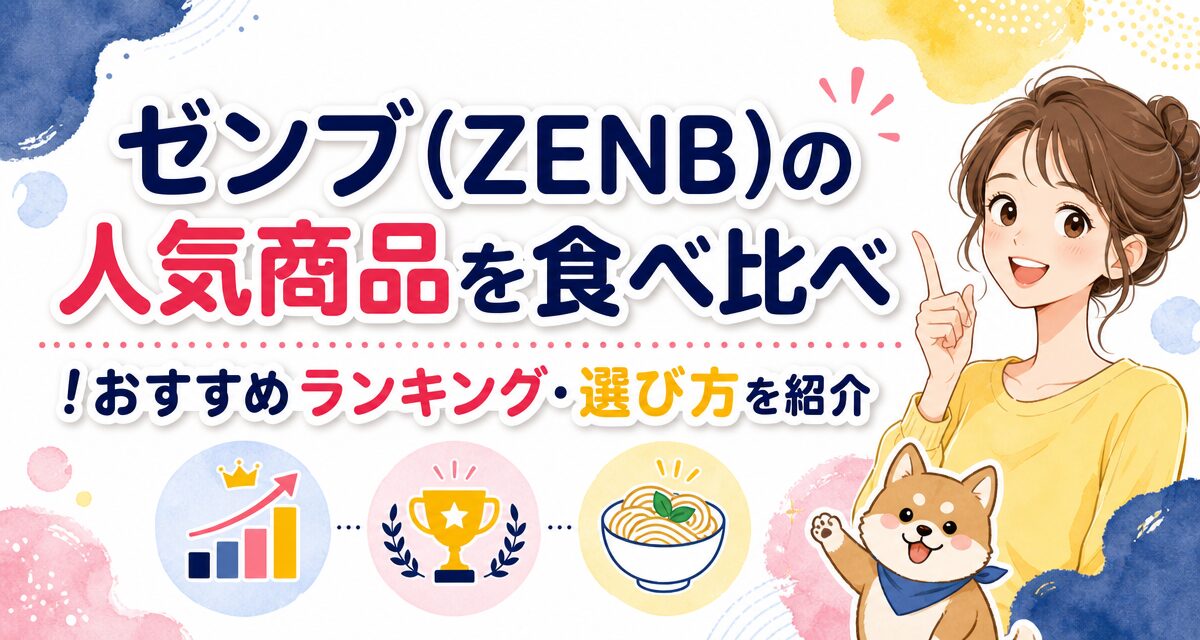 ゼンブ(ZENB)の人気商品を食べ比べ!おすすめランキング・選び方を紹介