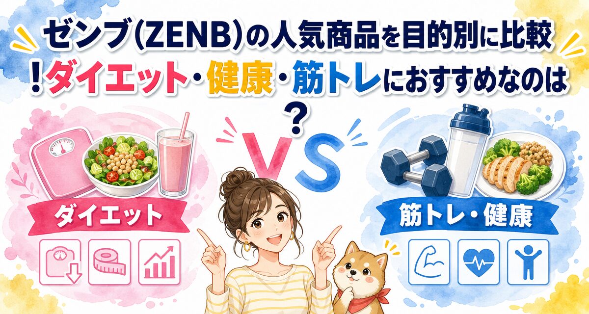 ゼンブ(ZENB)の人気商品を目的別に比較!ダイエット・健康・筋トレにおすすめなのは?