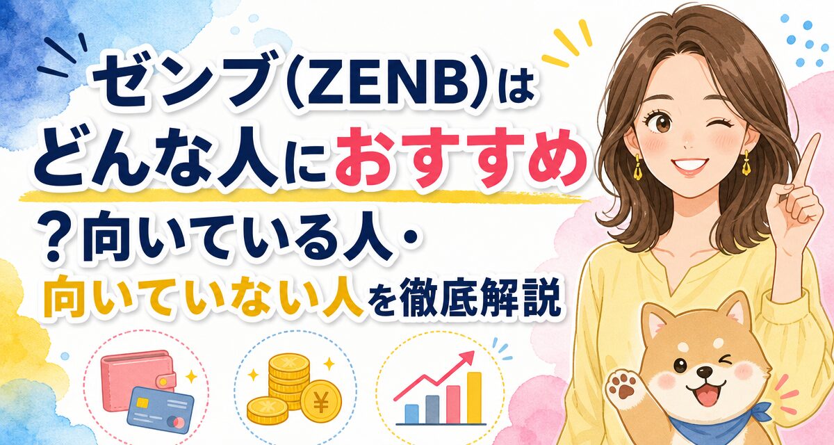 ゼンブ(ZENB)はどんな人におすすめ?向いている人・向いていない人を徹底解説