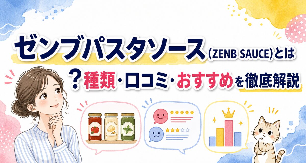 ゼンブパスタソース(ZENB SAUCE)とは?種類・口コミ・おすすめを徹底解説