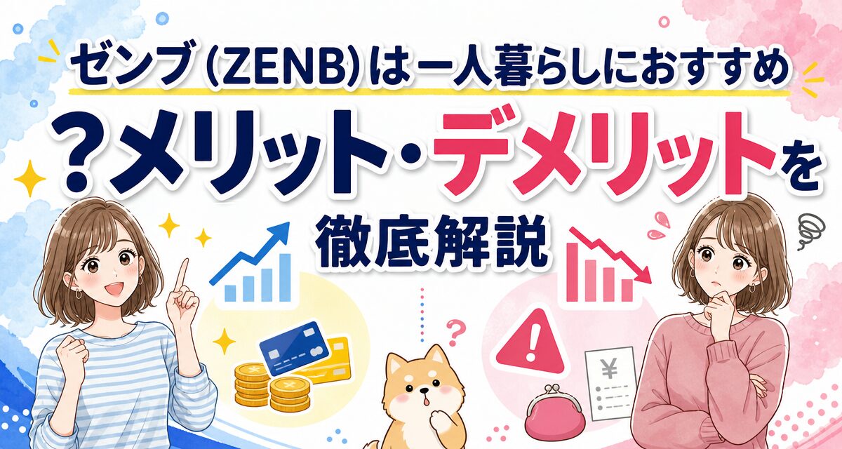 ゼンブ(ZENB)は一人暮らしにおすすめ?メリット・デメリットを徹底解説