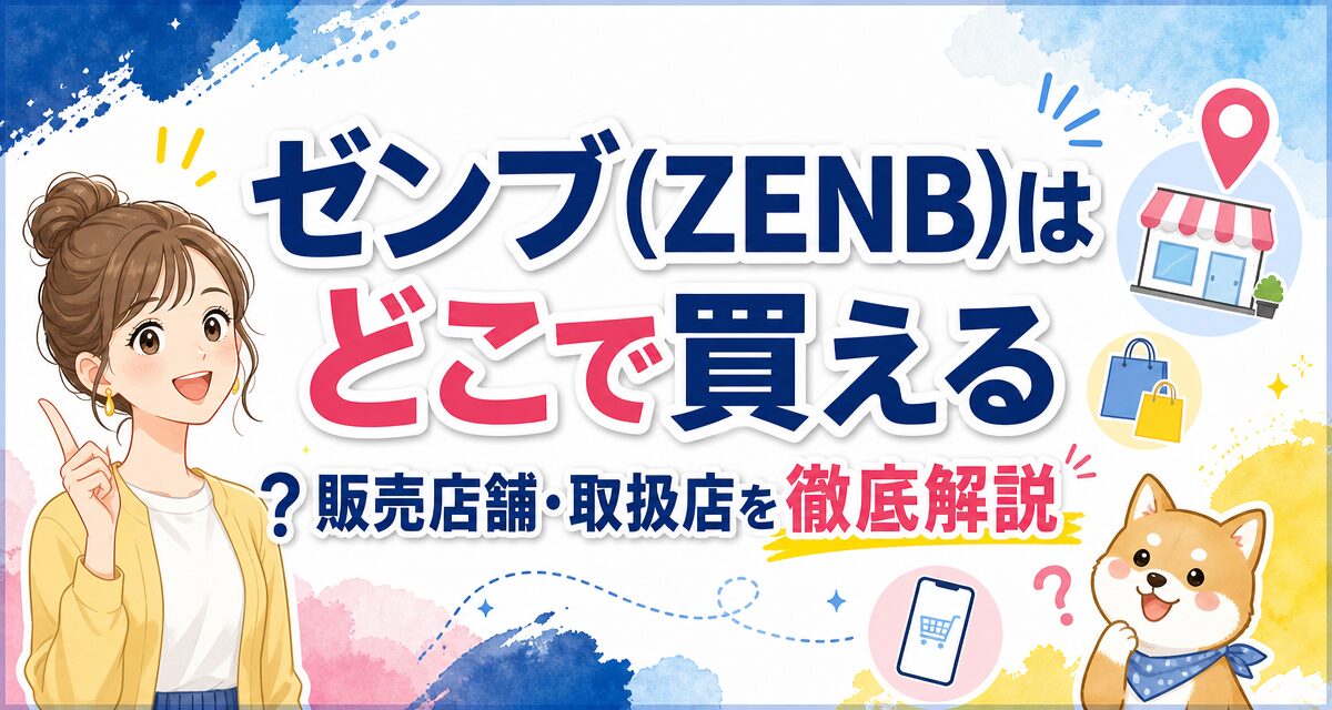 ゼンブ(ZENB)はどこで買える?販売店舗・取扱店を徹底解説